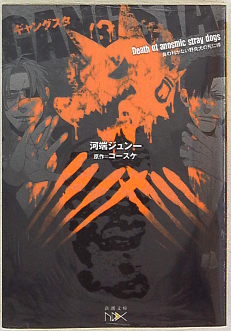 Shincho Bunko Shincho Bunko Nex Kawabata Jun One Gangsta Original Novell Mandarake 在线商店 Shincho Bunko Shincho Bunko Nex Kawabata Jun One Gangsta Original Novell Mandarake 在线商店