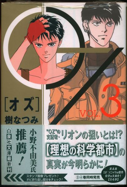 白泉社 白泉社文庫 樹なつみ Oz 文庫版 3 まんだらけ Mandarake 白泉社 白泉社文庫 樹なつみ Oz 文庫版 3 まんだらけ Mandarake