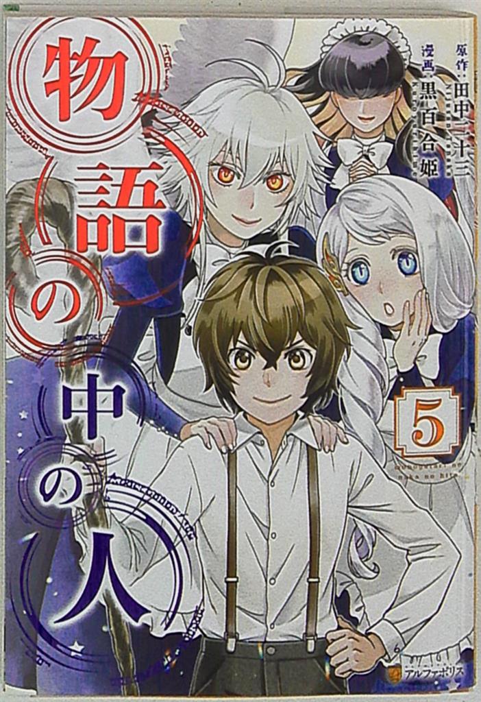 アルファポリス 星雲社 アルファポリスcomics 黒百合姫 物語の中の人 5 まんだらけ Mandarake