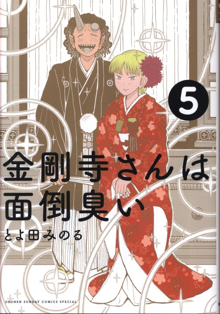小学館 ゲッサン少年サンデーコミックス とよ田みのる 金剛寺さんは面倒臭い 5 まんだらけ Mandarake 小学館 ゲッサン少年サンデーコミックス とよ田みのる 金剛寺さんは面倒臭い 5 まんだらけ Mandarake