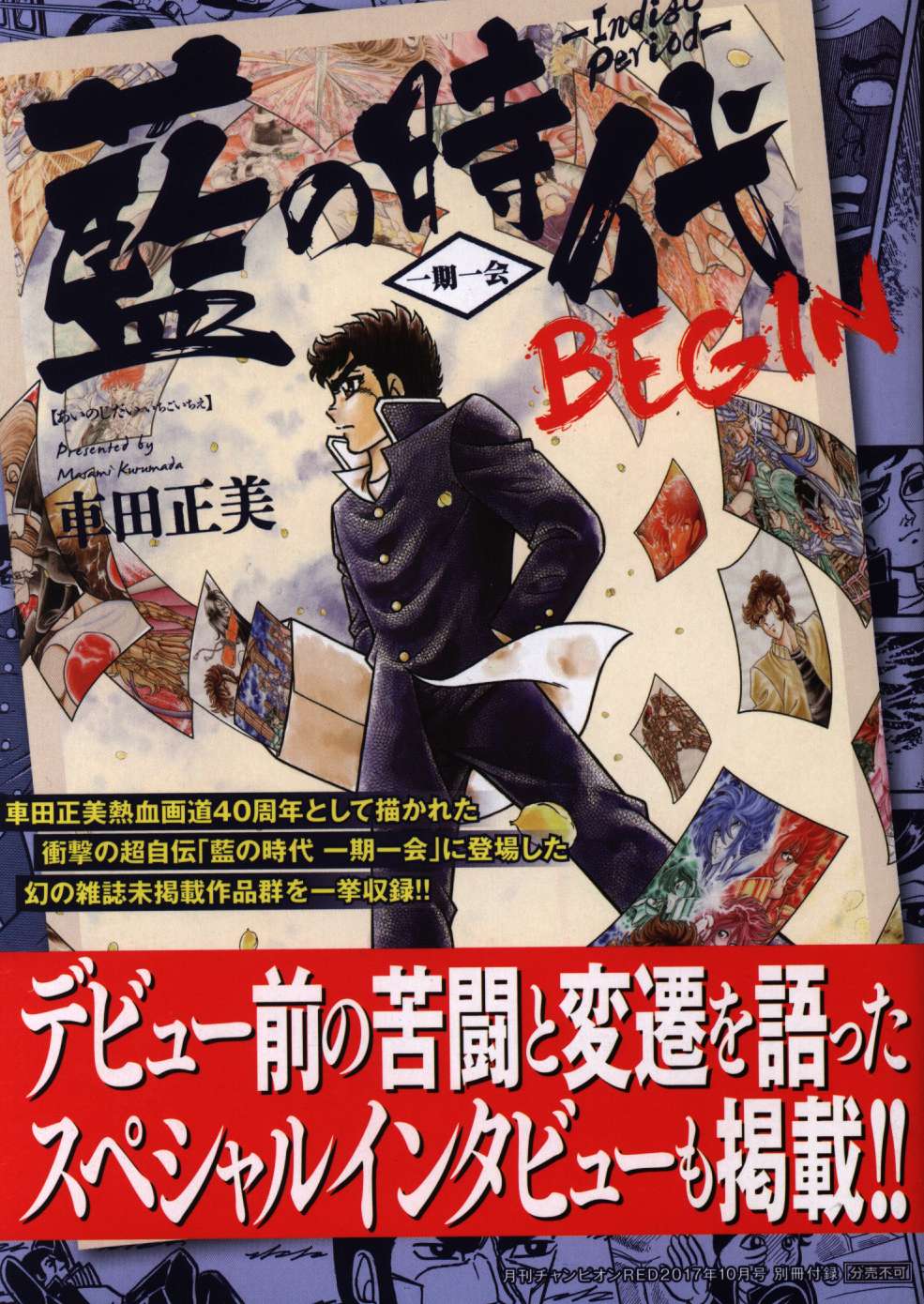 雑誌付録 車田正美 藍の時代 一期一会 Begin まんだらけ Mandarake