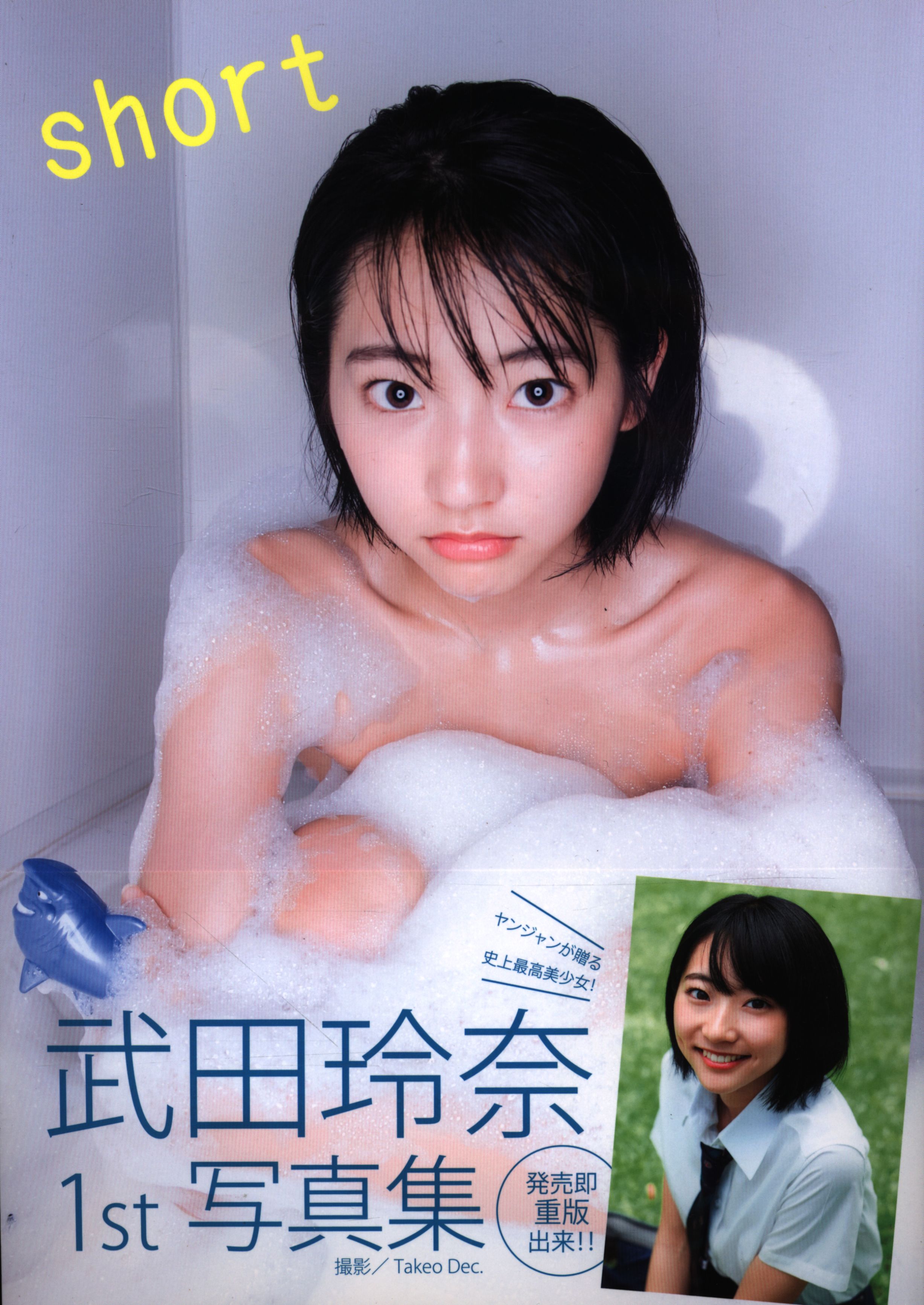 Amazon.co.jp: 武田玲奈 写真集 『short』(直筆サイン入り