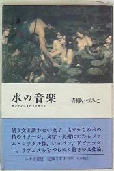 青柳いづみこ