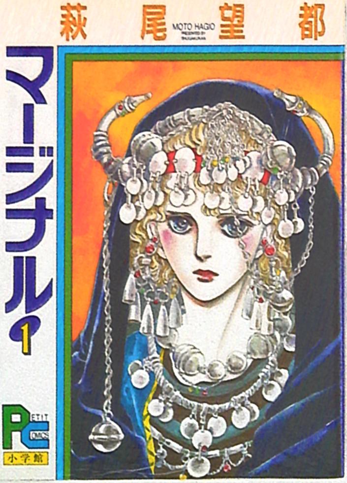 小学館 プチコミックス 萩尾望都 マージナル 1 まんだらけ Mandarake 小学館 プチコミックス 萩尾望都 マージナル 1 まんだらけ Mandarake