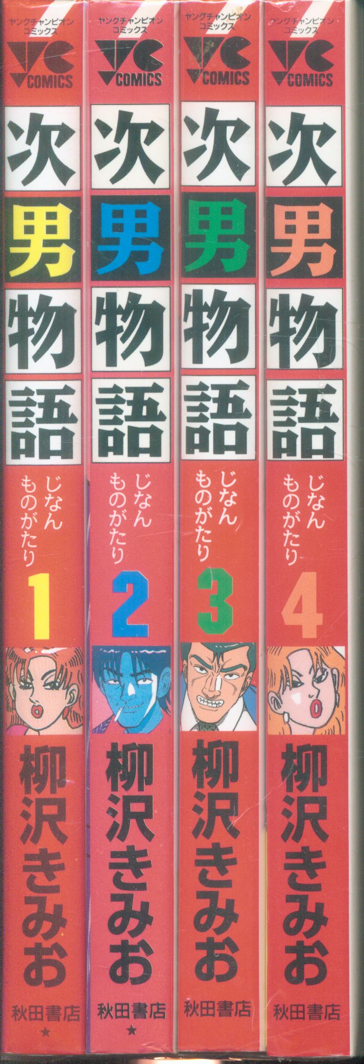 秋田書店 ヤングチャンピオンコミックス 柳沢きみお 次男物語 全4巻 セット まんだらけ Mandarake 秋田書店 ヤングチャンピオンコミックス 柳沢きみお 次男物語 全4巻 セット まんだらけ Mandarake