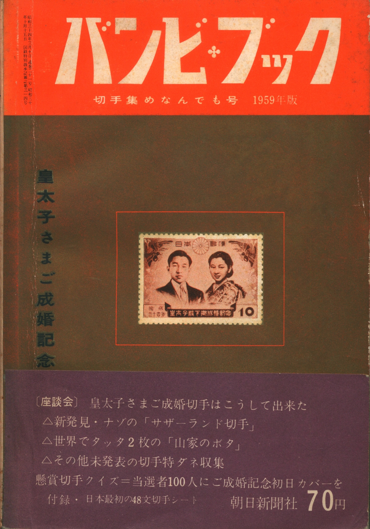 でおすすめアイテム。 朝日新聞社 バンビ・ブック 21 切手集めなんでも号 1959年版 貨幣収集、切手収集