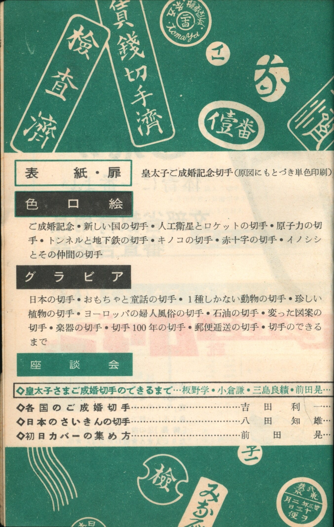朝日新聞社 バンビ・ブック 21 切手集めなんでも号 1959年版
