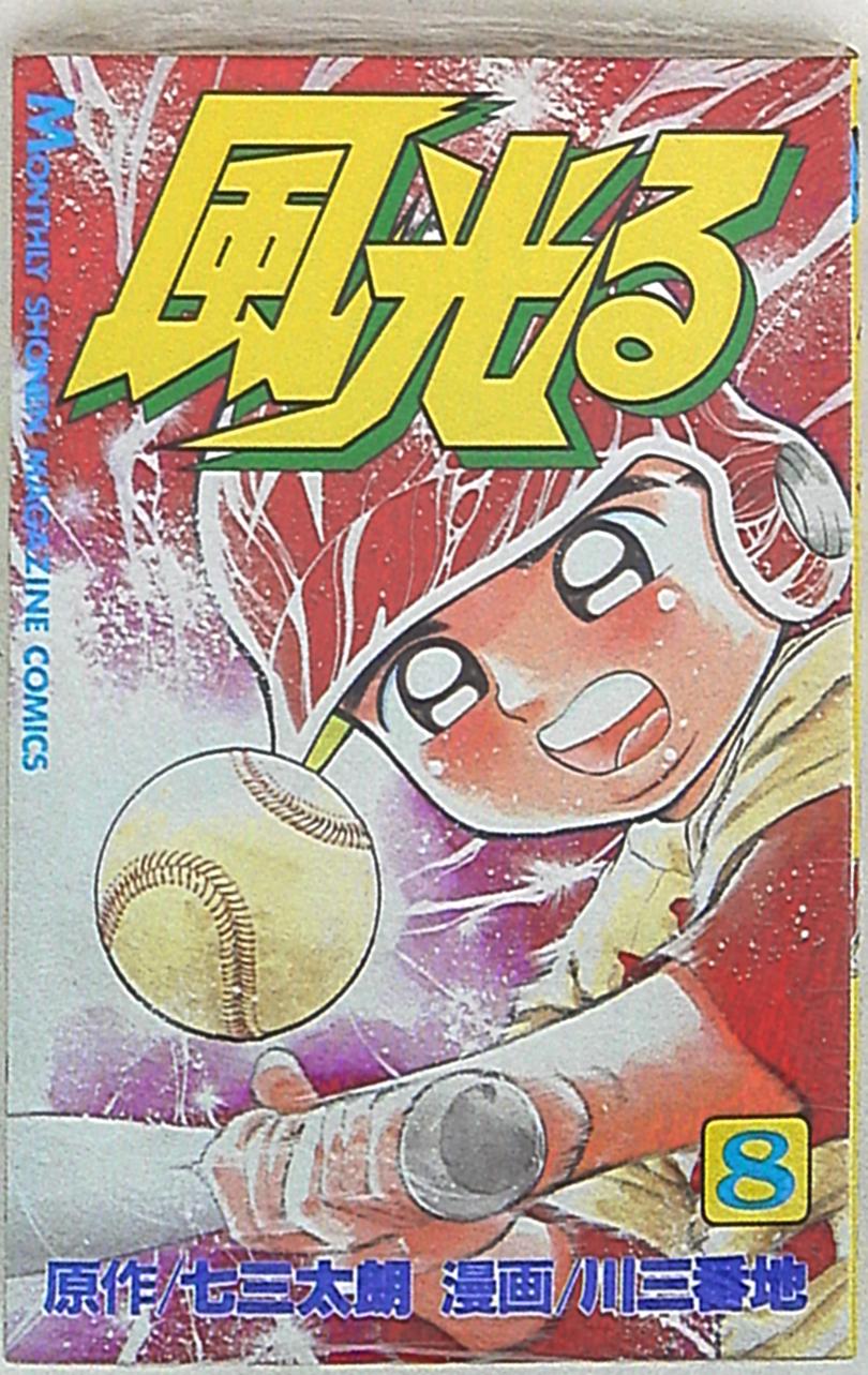 講談社 月刊マガジンkc 川三番地 風光る 8 まんだらけ Mandarake 講談社 月刊マガジンkc 川三番地 風光る 8 まんだらけ Mandarake