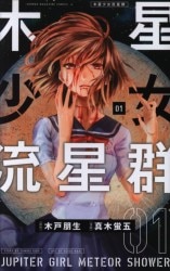 Kodansha - Weekly Shonen Magazine KC Keigo Maki Jupiter girl meteor shower 1