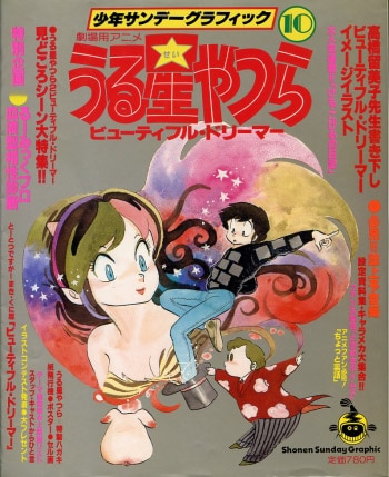 輝い うる星やつら 少年サンデーグラフィック 小学館 10 ありある | その他