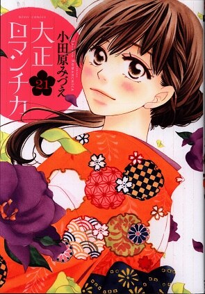 宙出版 ミッシィコミックス Nextcomicsf 小田原みづえ 大正ロマンチカ 21 まんだらけ Mandarake 宙出版 ミッシィコミックス Nextcomicsf 小田原みづえ 大正ロマンチカ 21 まんだらけ Mandarake