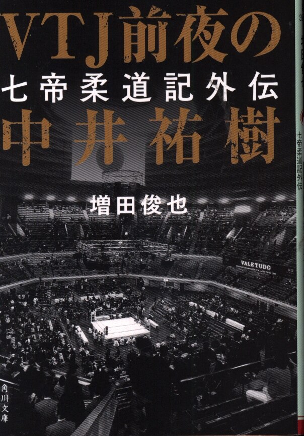高品質の激安 VTJ前夜の中井祐樹 増田俊也 edilcoscale.it 高品質の激安 VTJ前夜の中井祐樹 増田俊也 edilcoscale.it