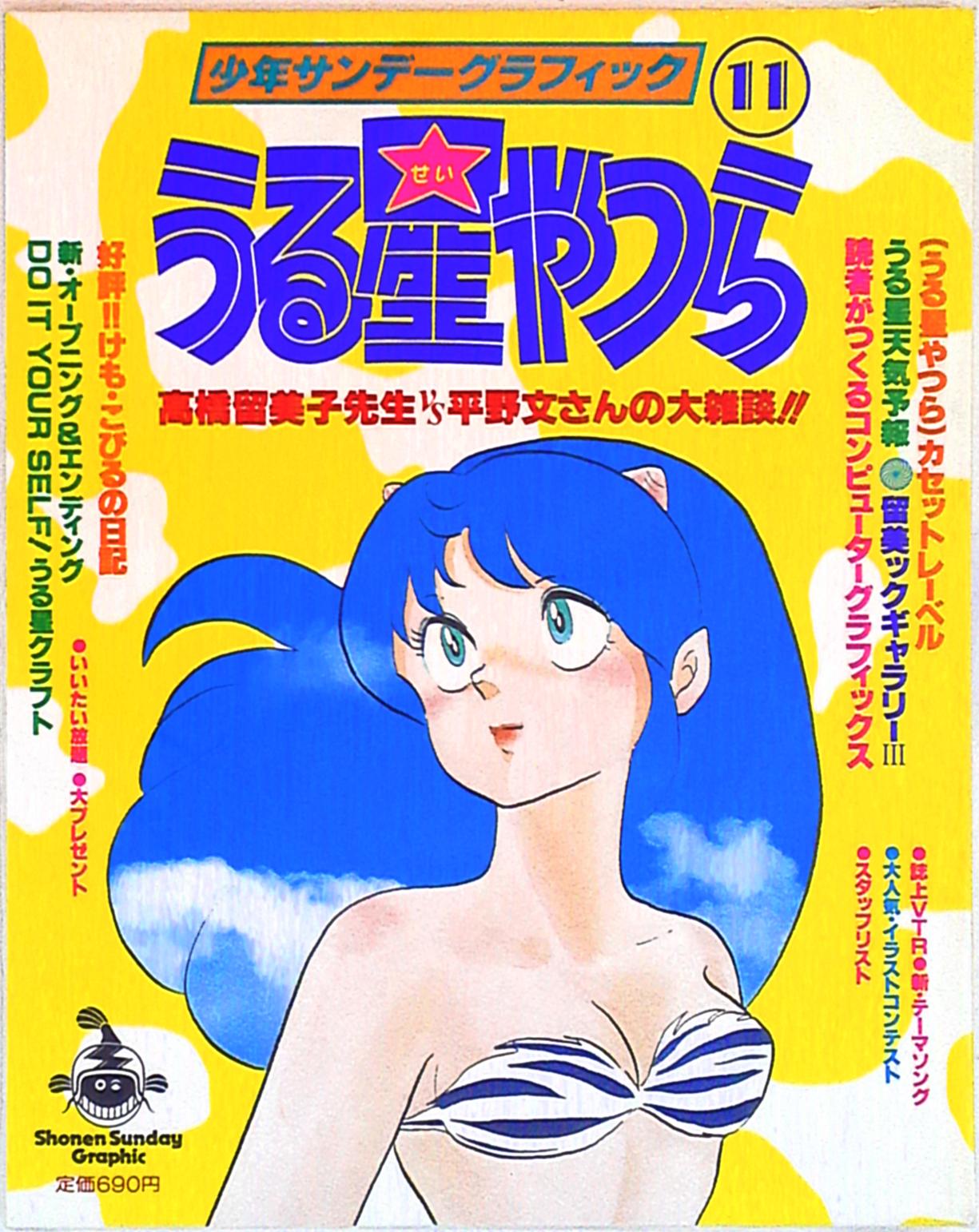 小学館 少年サンデーグラフィック うる星やつら 11 | ありある