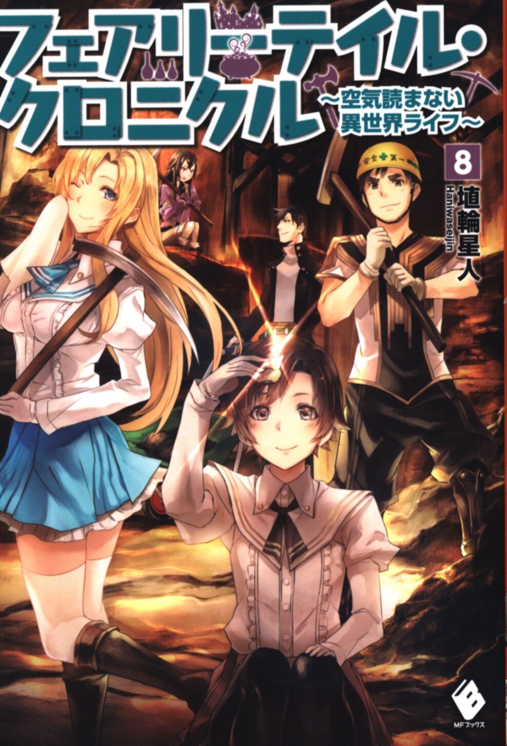 Kadokawa Mfブックス 埴輪星人 フェアリーテイル クロニクル 空気読まない異世界ライフ 8 まんだらけ Mandarake Kadokawa Mfブックス 埴輪星人 フェアリーテイル クロニクル 空気読まない異世界ライフ 8 まんだらけ Mandarake