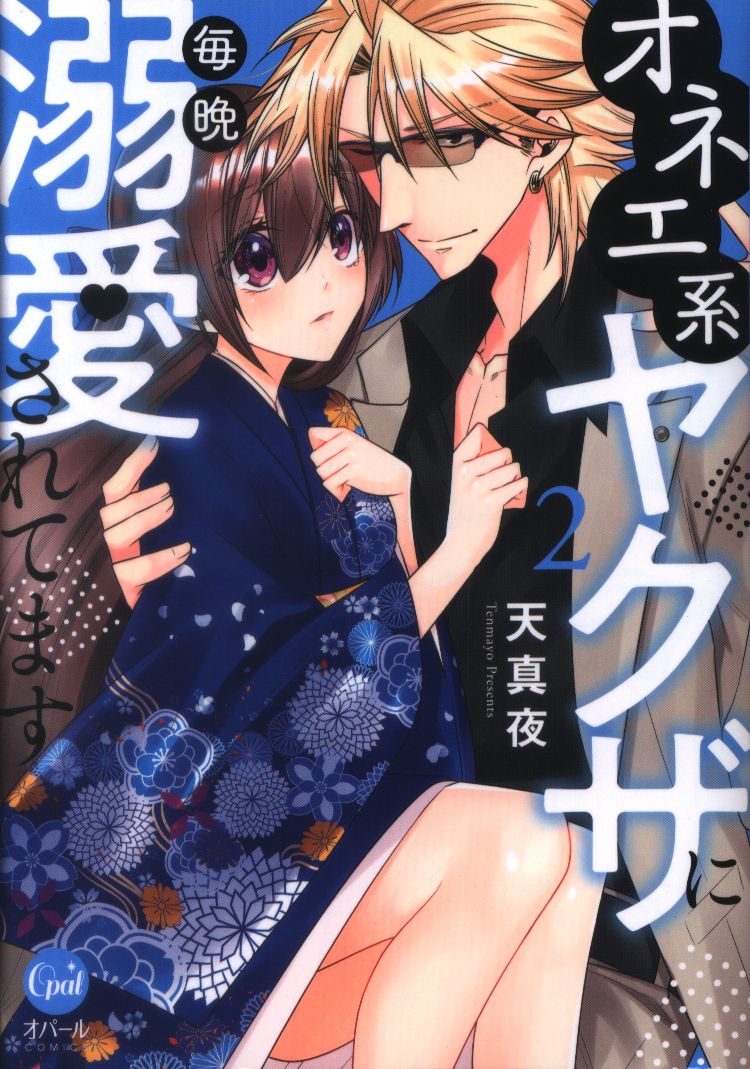 フランス書院 オパールコミックス 天真夜 オネエ系ヤクザに毎晩溺愛されてます 2 まんだらけ Mandarake