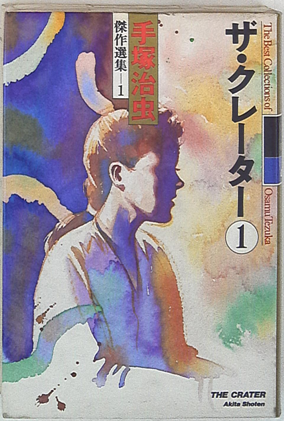 秋田書店 手塚治虫傑作選集1 手塚治虫 ザ クレーター 豪華版 1 まんだらけ Mandarake 秋田書店 手塚治虫傑作選集1 手塚治虫 ザ クレーター 豪華版 1 まんだらけ Mandarake
