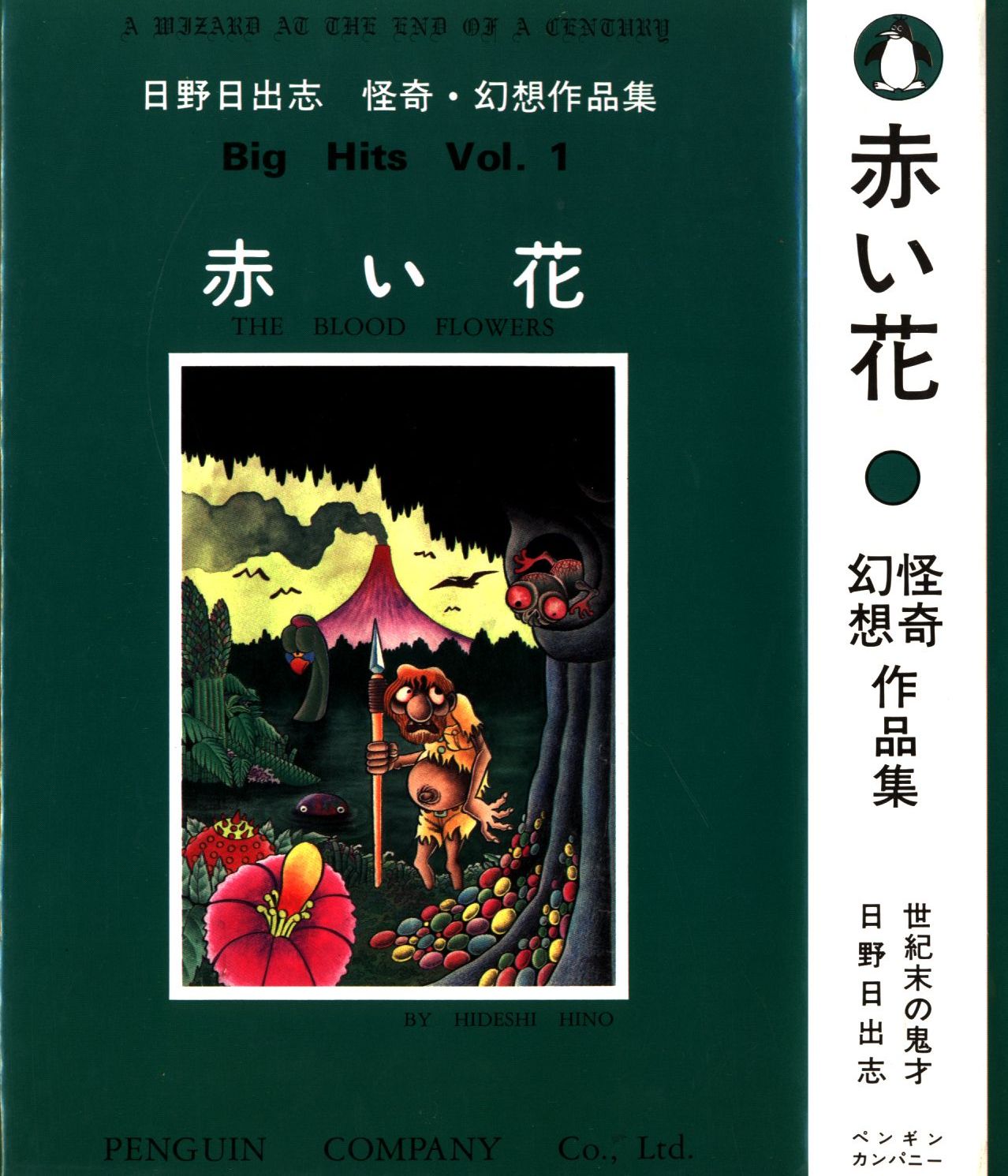 ペンギンカンパニー 怪奇幻想作品集 日野日出志 赤い花 帯欠 まんだらけ Mandarake ペンギンカンパニー 怪奇幻想作品集 日野日出志 赤い花 帯欠 まんだらけ Mandarake