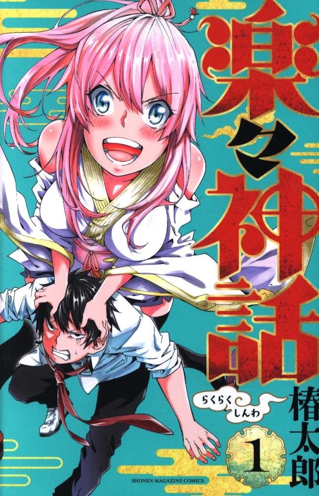 講談社 週刊少年マガジンkc 椿太郎 楽々神話 1 まんだらけ Mandarake 講談社 週刊少年マガジンkc 椿太郎 楽々神話 1 まんだらけ Mandarake