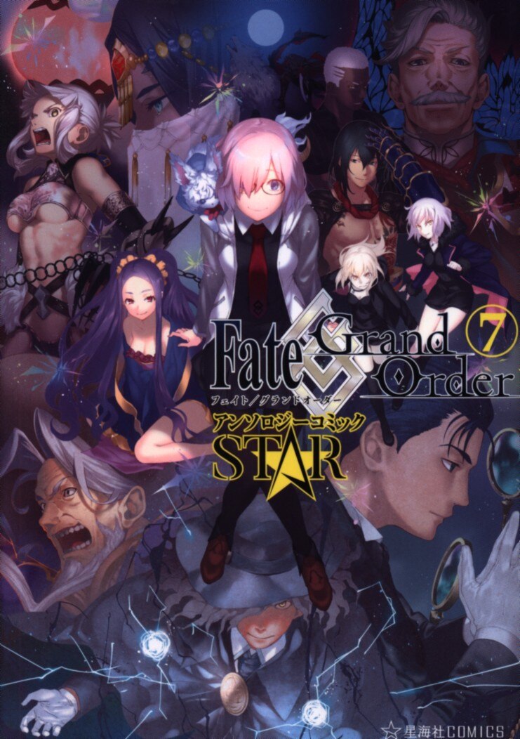 講談社 星海社コミックス アンソロジー Fate Grand Order アンソロジーコミック Star 7 まんだらけ Mandarake 講談社 星海社コミックス アンソロジー Fate Grand Order アンソロジーコミック Star 7 まんだらけ Mandarake