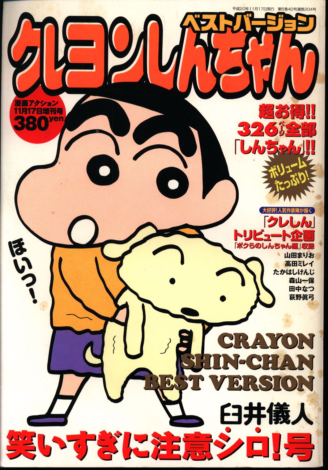 漫画アクション11月17日増刊号 臼井義人 ベストセレクション クレヨンしんちゃん 笑いすぎに注意シロ 号 まんだらけ Mandarake 漫画アクション11月17日増刊号 臼井義人 ベストセレクション クレヨンしんちゃん 笑いすぎに注意シロ 号 まんだらけ Mandarake