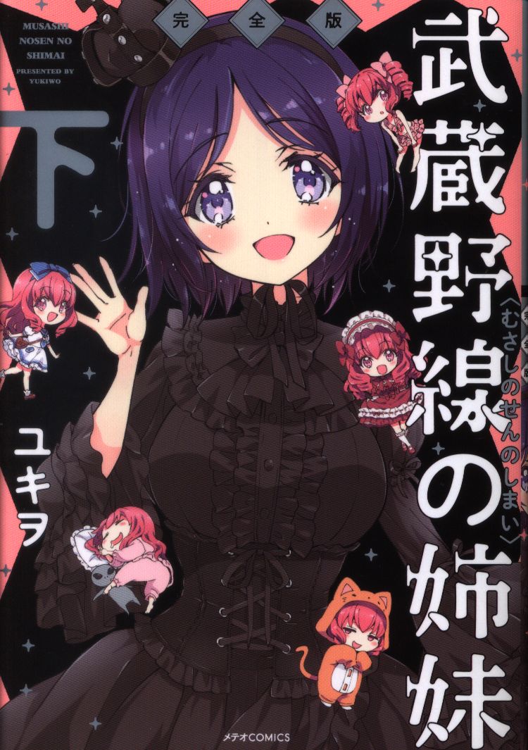 ほるぷ出版 メテオcomics ユキヲ 武蔵野線の姉妹 完全版 完 下 まんだらけ Mandarake
