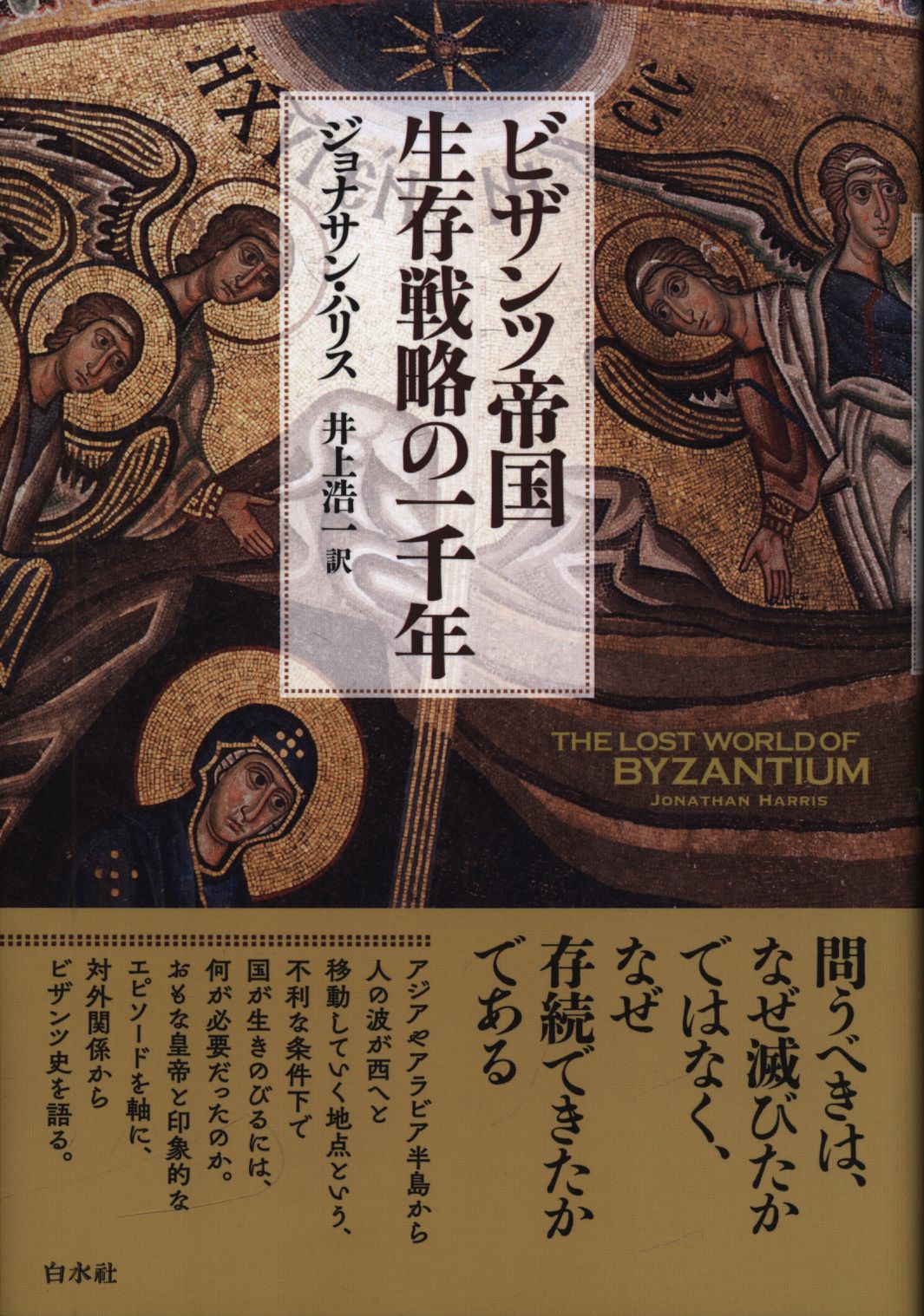 限定製作 ビザンツ帝国 on 生存戦略の一千年 ビザンツ帝国生存戦略の一 