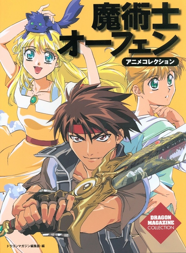 富士見書房 ドラゴンマガジンコレクション 魔術士オーフェンアニメコレクション まんだらけ Mandarake