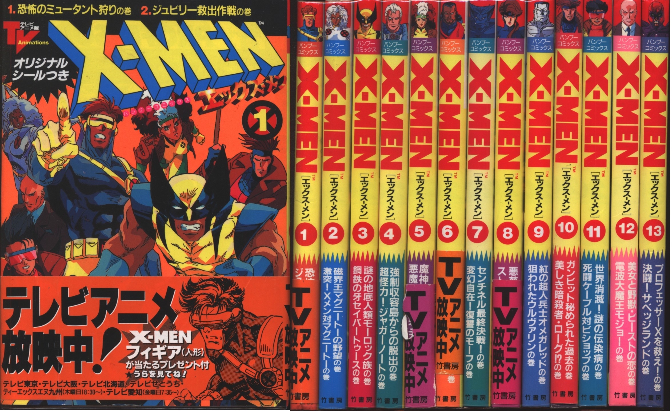 渡辺健一/山本貴嗣 X-MEN エックスメン テレビアニメ版 全13巻セット