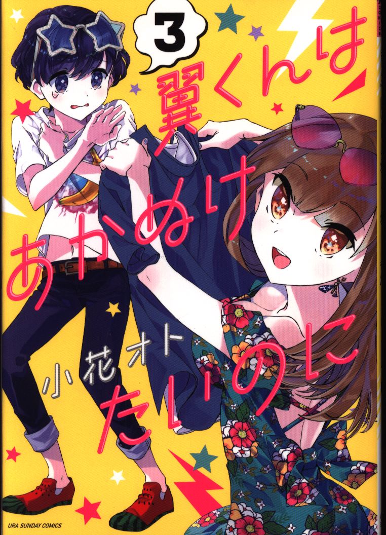 小学館 裏少年サンデーコミックス 小花オト 翼くんはあかぬけたいのに 3 まんだらけ Mandarake 小学館 裏少年サンデーコミックス 小花オト 翼くんはあかぬけたいのに 3 まんだらけ Mandarake