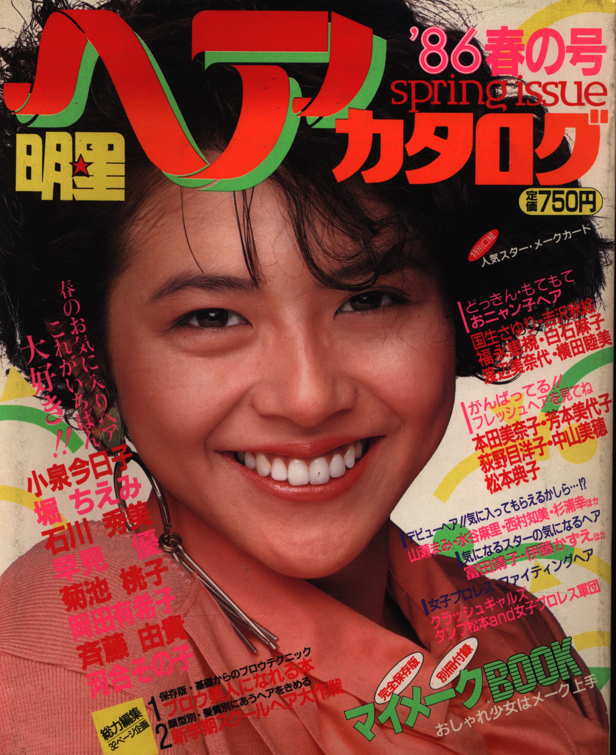 明星ヘアカタログ '86春の号 26 表紙:小泉今日子 | まんだらけ Mandarake