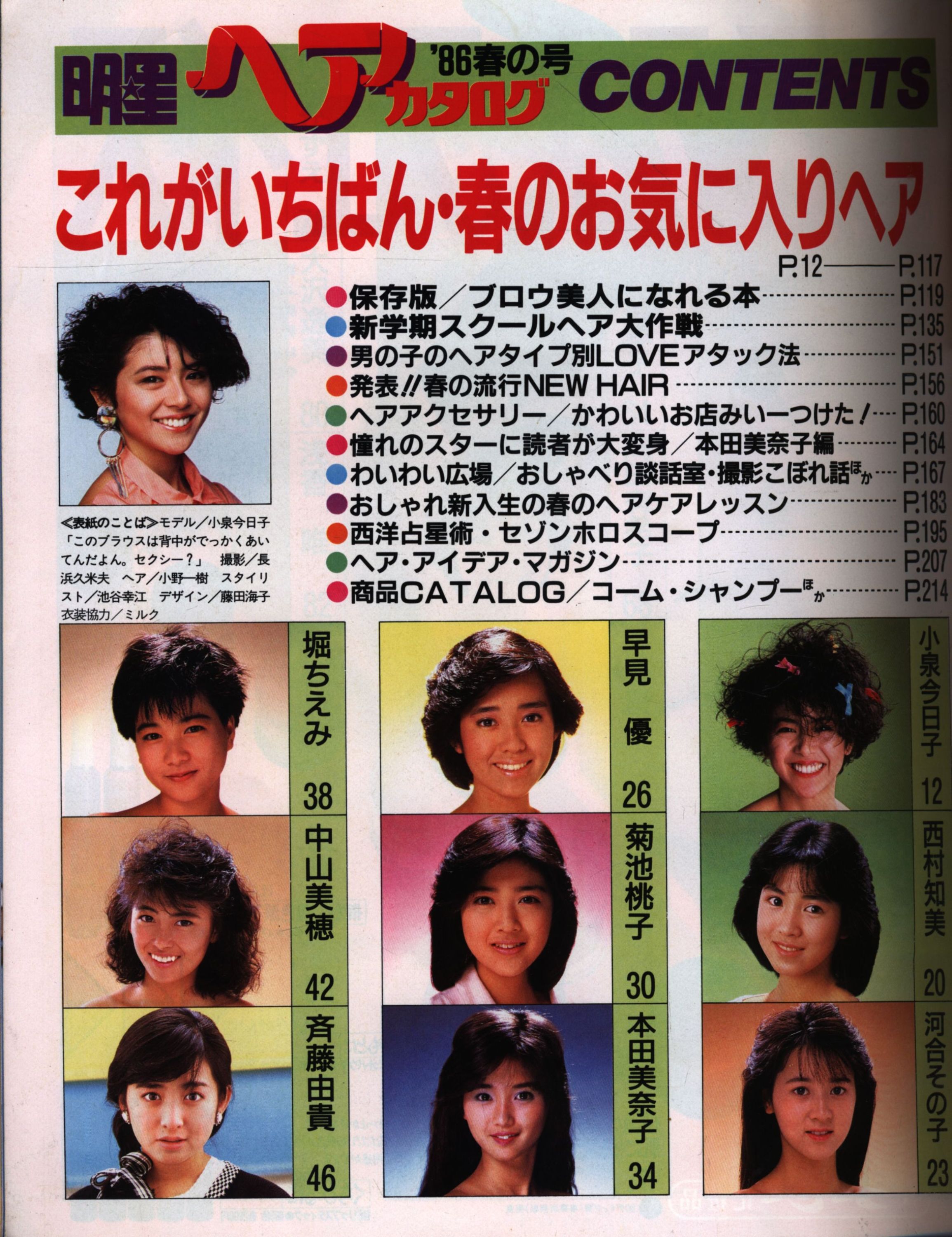 明星ヘアカタログ 86春の号 26 表紙 小泉今日子 まんだらけ Mandarake