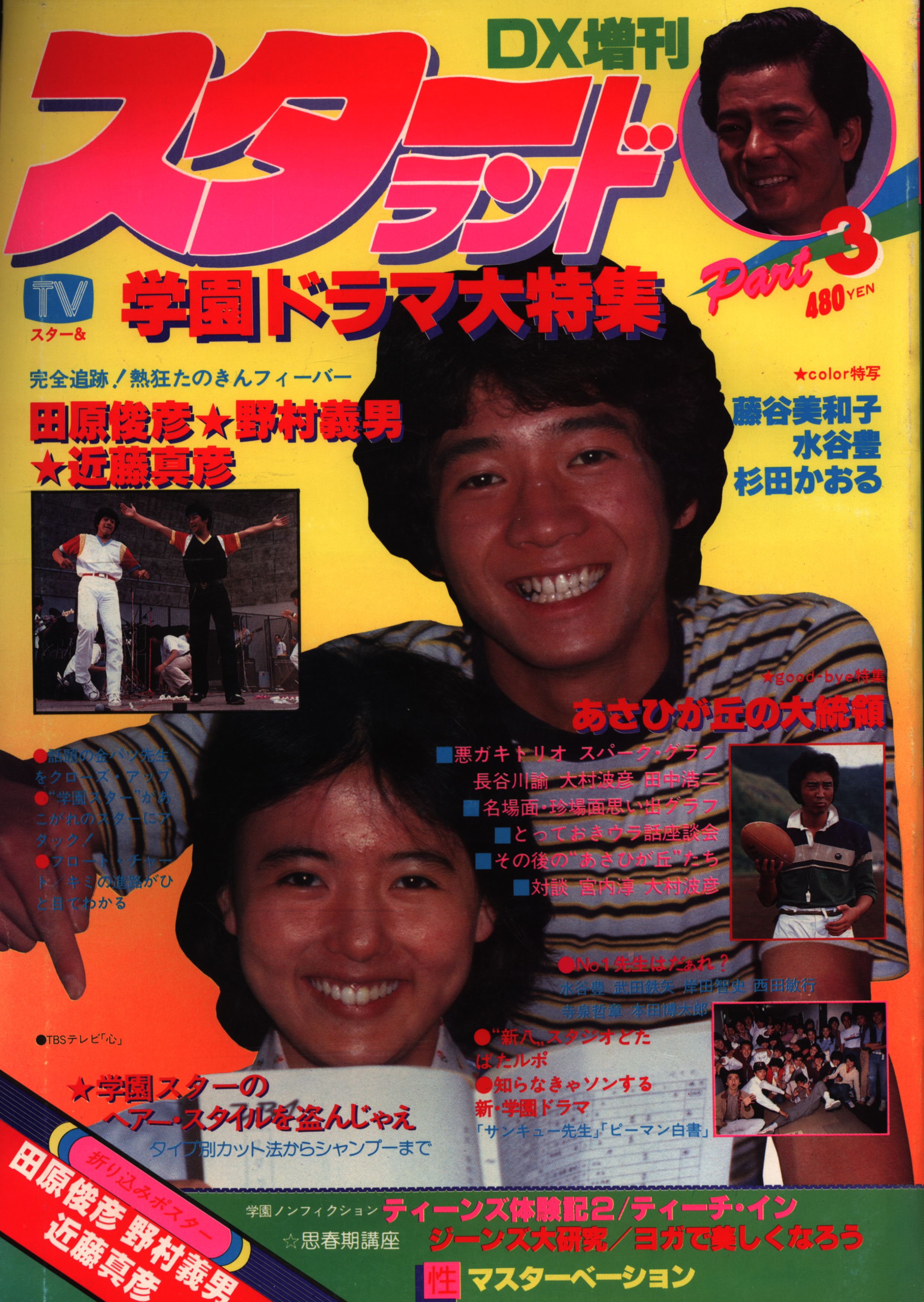 Tv人気スター 学園ドラマ特集号 3 まんだらけ Mandarake Tv人気スター 学園ドラマ特集号 3 まんだらけ Mandarake