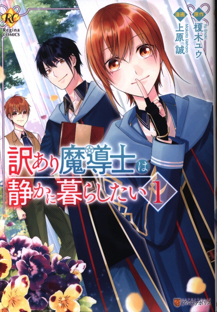 星雲社 レジーナcomics 上原誠 訳あり魔導士は静かに暮らしたい 1 まんだらけ Mandarake 星雲社 レジーナcomics 上原誠 訳あり魔導士は静かに暮らしたい 1 まんだらけ Mandarake