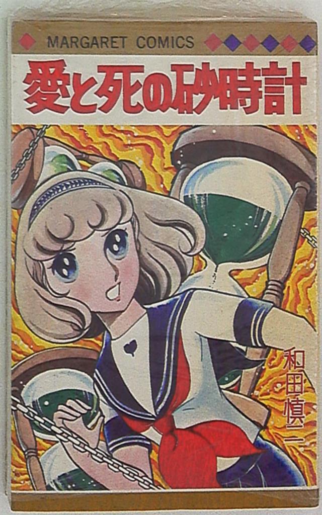 集英社 マーガレットコミックス 和田慎二 愛と死の砂時計 まんだらけ Mandarake