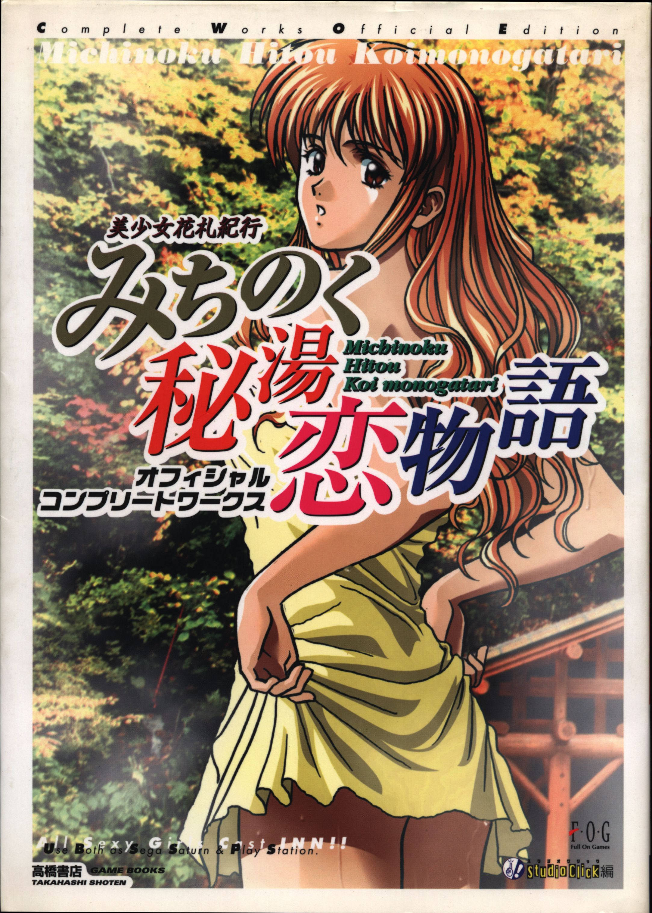 高橋書店 PlayStation 美少女花札紀行 みちのく秘湯恋物語 オフィシャルコンプリートワークス | まんだらけ Mandarake