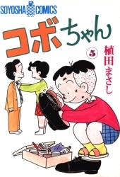 まんだらけ通販 コボちゃん