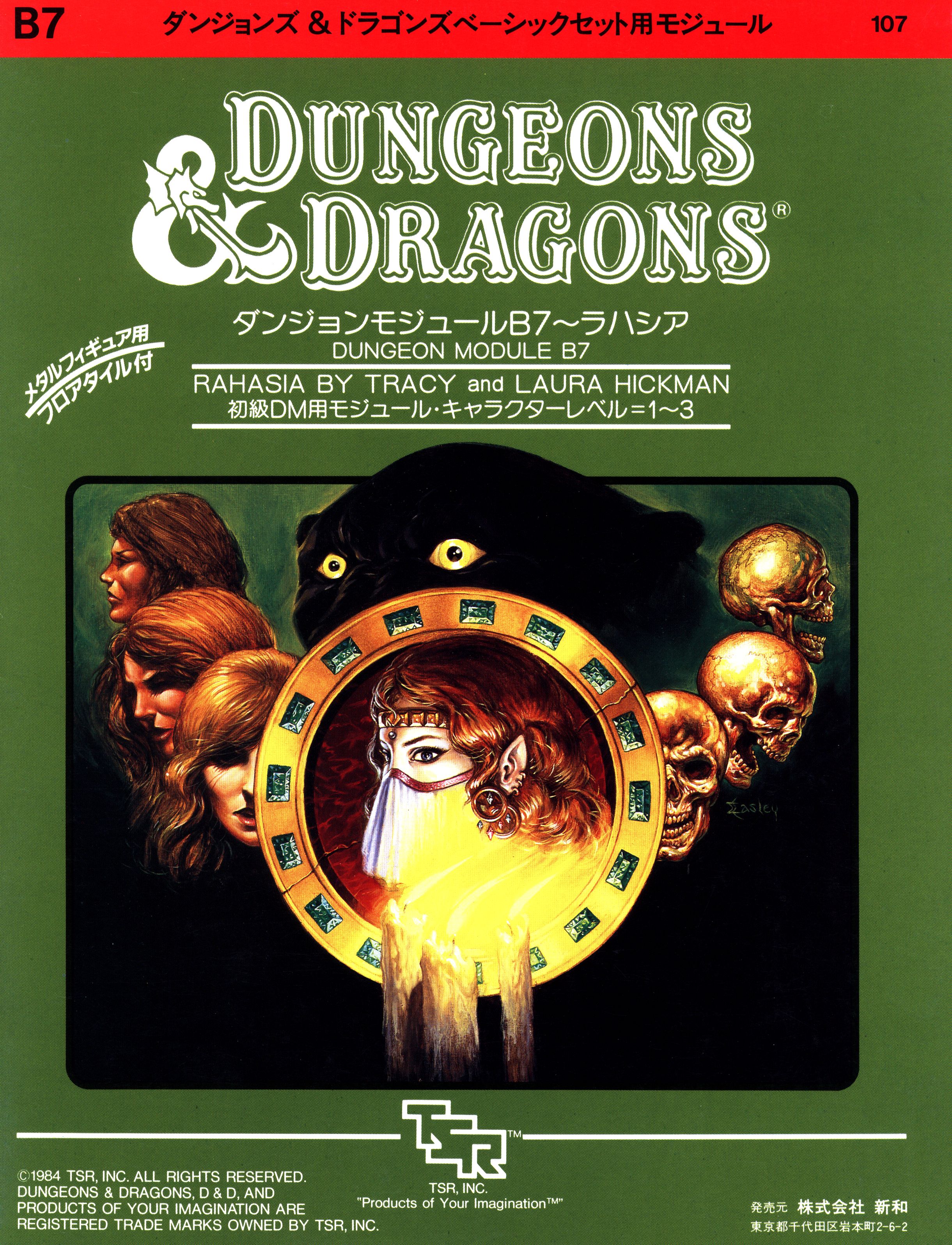 流行 新和 まんだらけ | ダンジョンモジュール：ラハシア/B7 D＆D テーブルトークRPG
