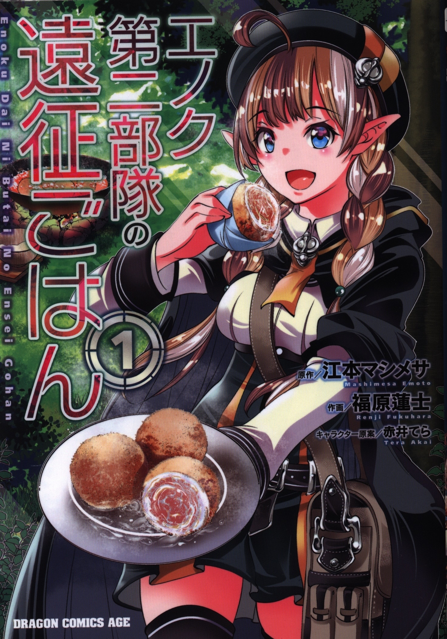 Kadokawa ドラゴンコミックスエイジ 福原蓮士 エノク第二部隊の遠征ごはん 1 まんだらけ Mandarake Kadokawa ドラゴンコミックスエイジ 福原蓮士 エノク第二部隊の遠征ごはん 1 まんだらけ Mandarake