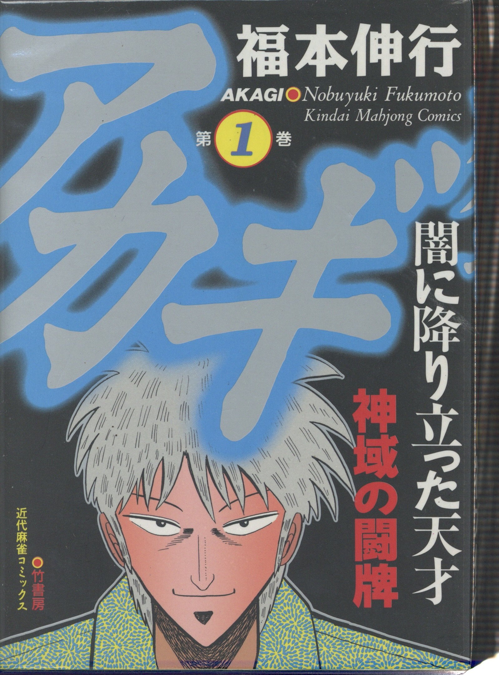 竹書房 近代麻雀コミックス 福本伸行 アカギ 全36巻 セット | まんだらけ Mandarake