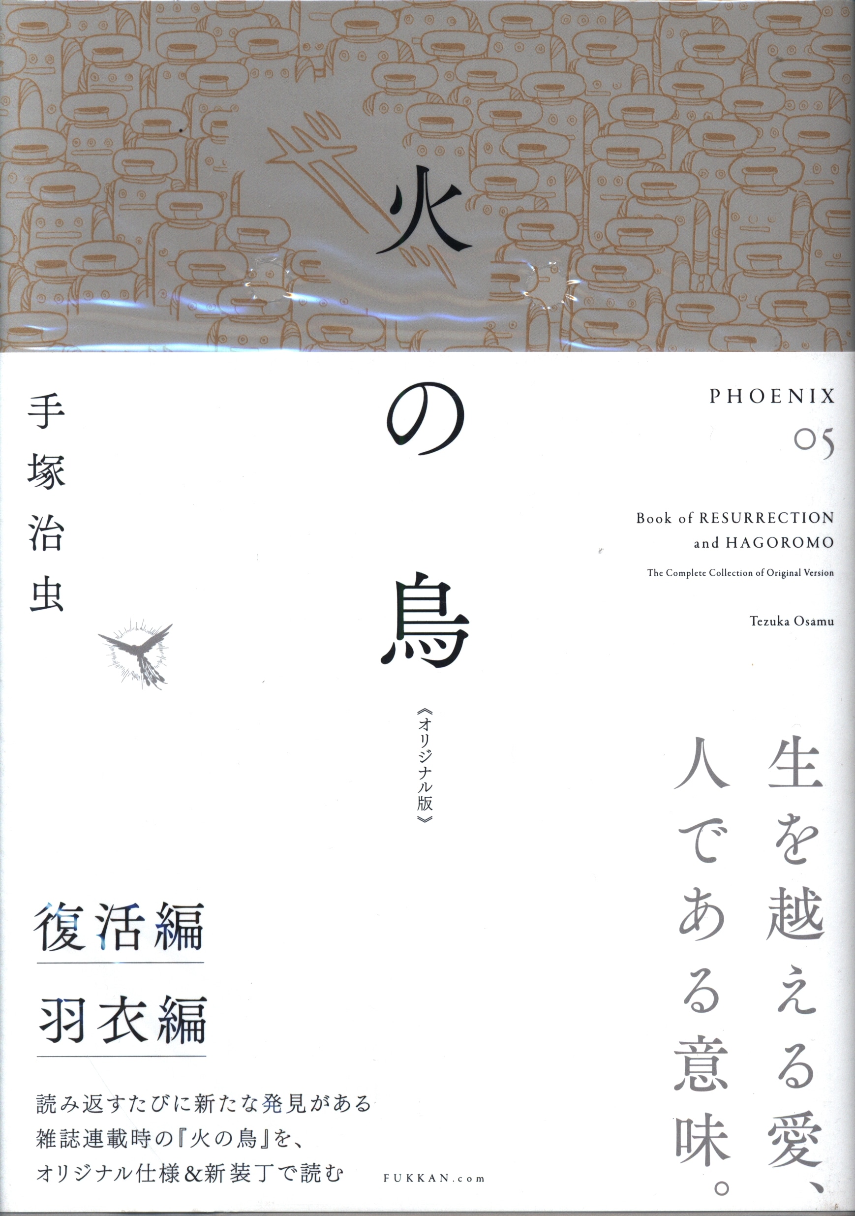 復刊ドットコム 手塚治虫 火の鳥 オリジナル版 復活編 羽衣編 5帯付 まんだらけ Mandarake