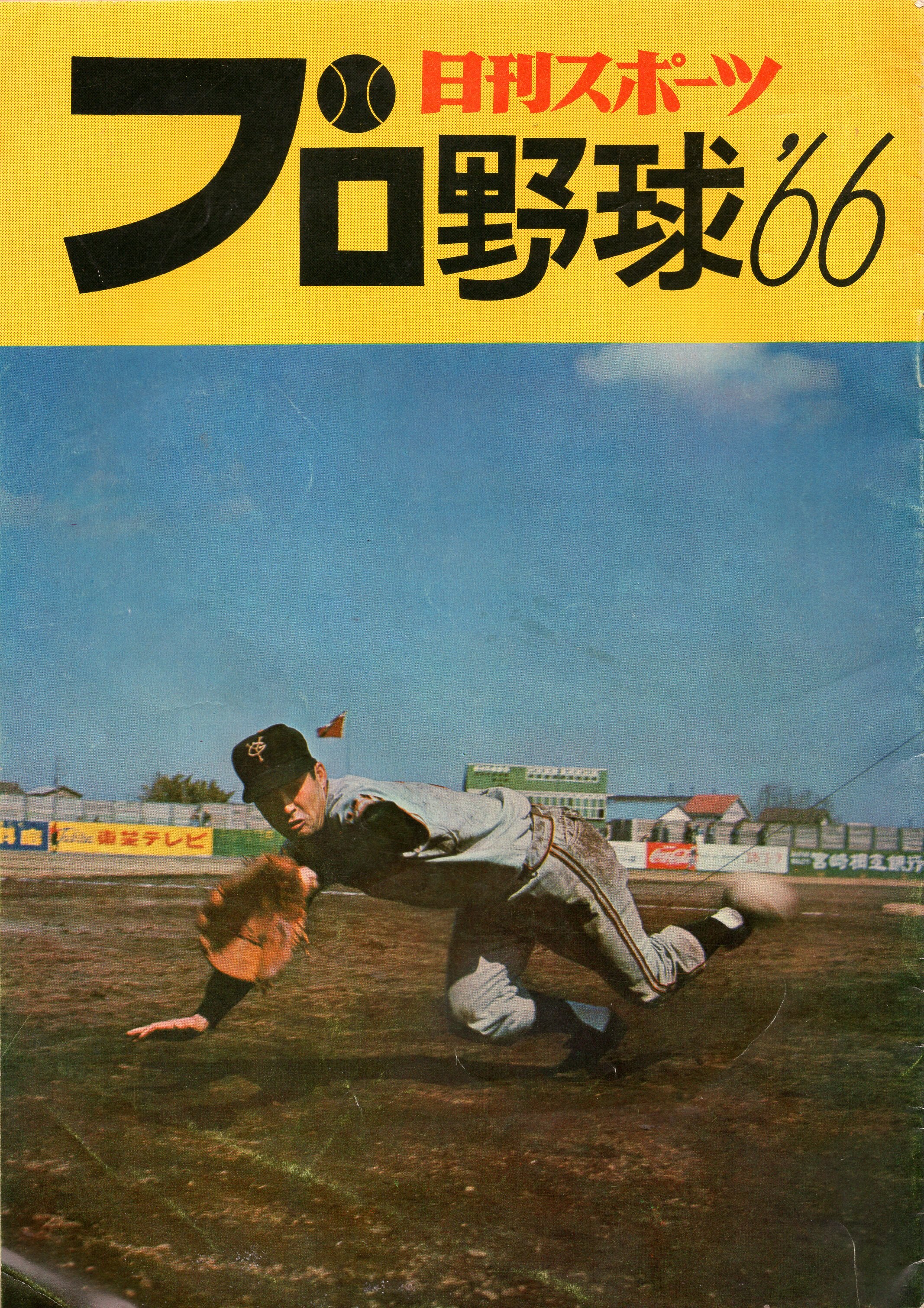 日刊スポーツ　プロ野球'66　まんだらけ　Mandarake
