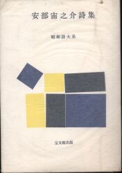 安部宙之介