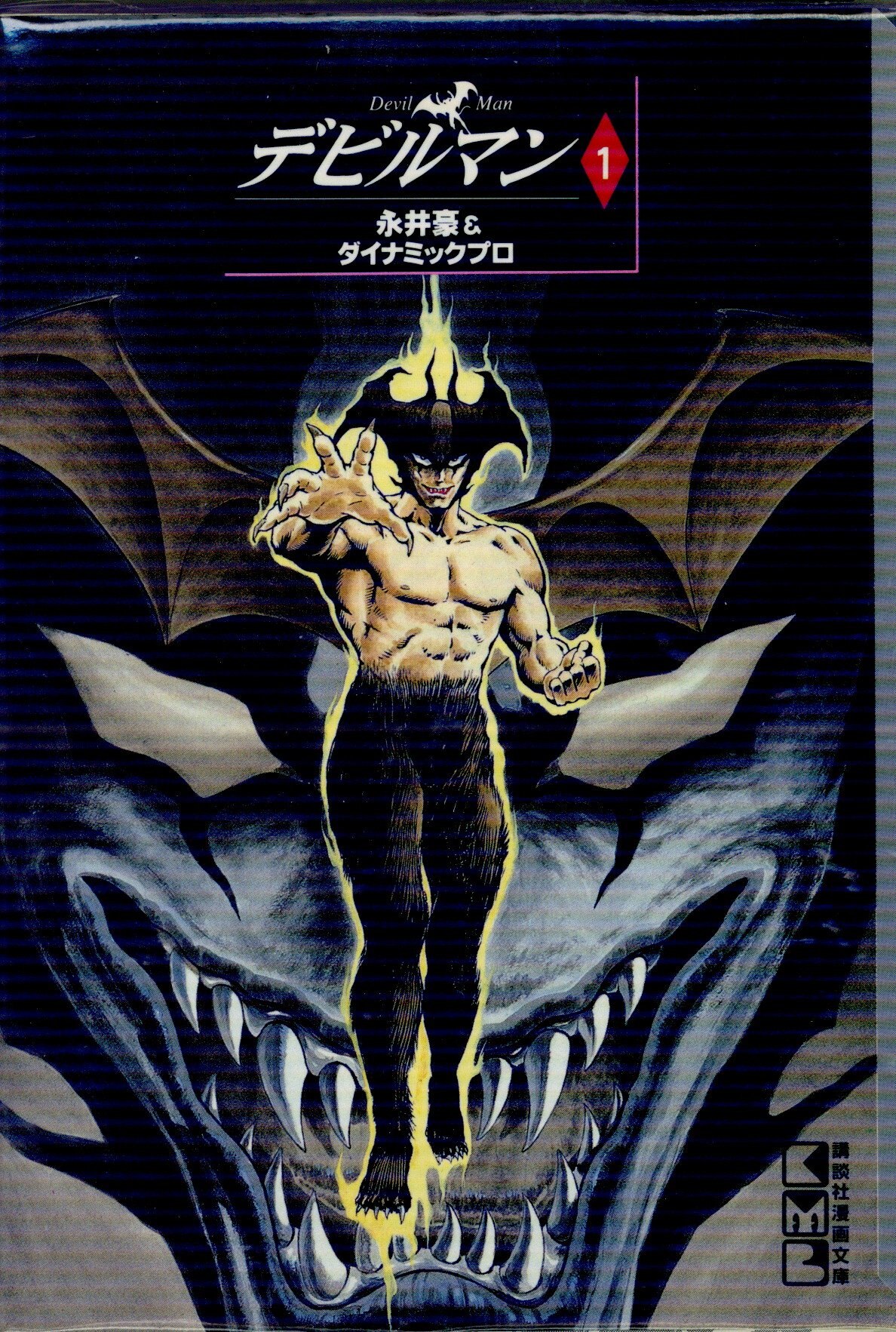 デビルマン 全5巻 全初版 講談社 漫画文庫 漫画