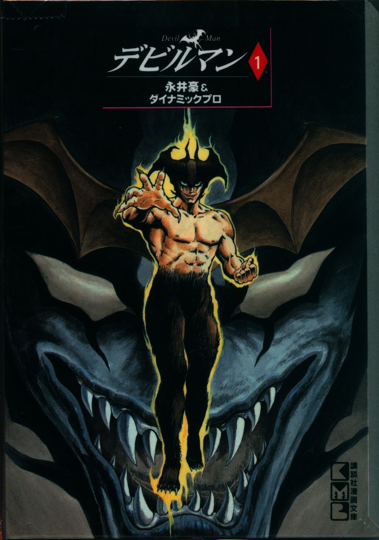 講談社 講談社漫画文庫 永井豪 デビルマン 新装文庫版 全5巻 セット まんだらけ Mandarake