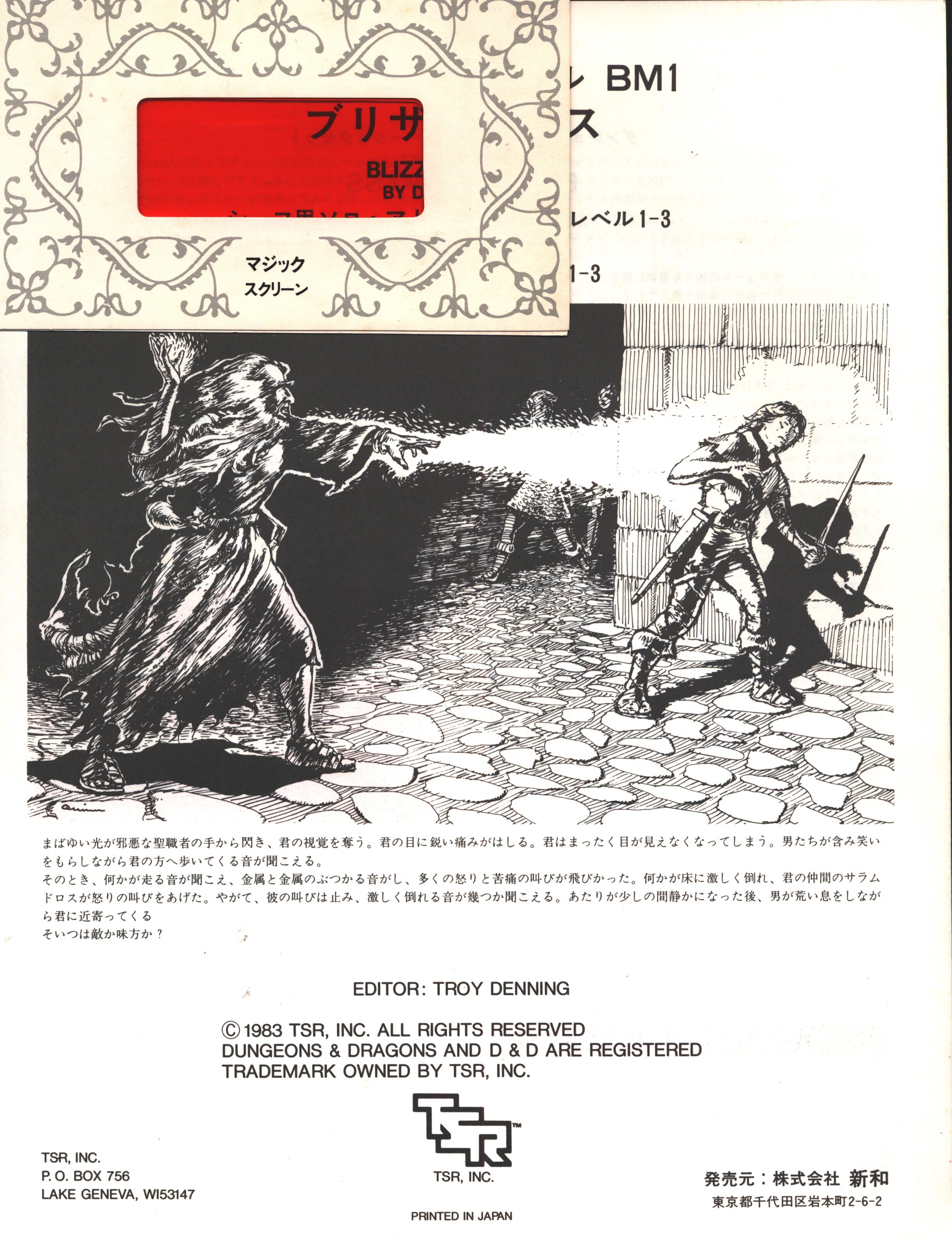 D&D ベーシックセット用モジュール ブリザードパス マジック