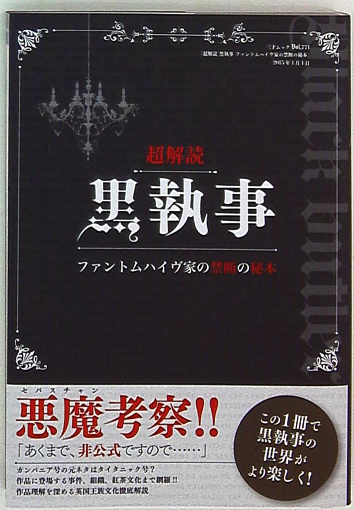 三才ブックス 超解説 黒執事 ファントムハイヴ家の禁断の秘本 まんだらけ Mandarake