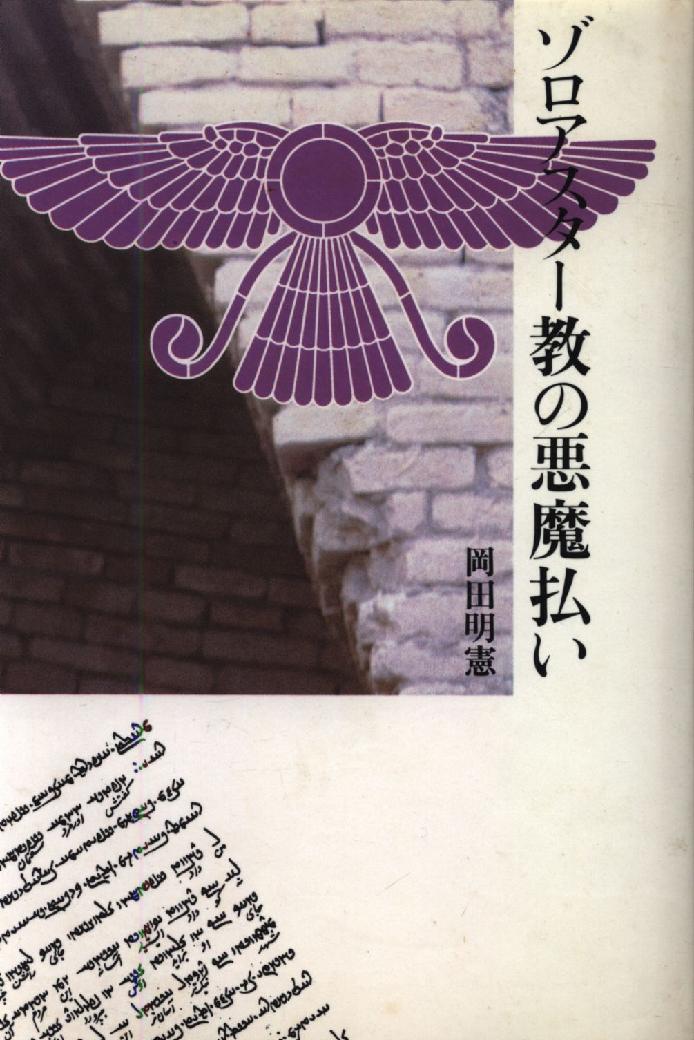 岡田明憲 ゾロアスター教の悪魔払い