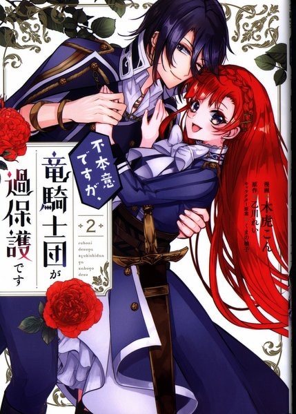 Kadokawa ジーンlineコミックス 木虎こん 不本意ですが 竜騎士団が過保護です 2 まんだらけ Mandarake Kadokawa ジーンlineコミックス 木虎こん 不本意ですが 竜騎士団が過保護です 2 まんだらけ Mandarake