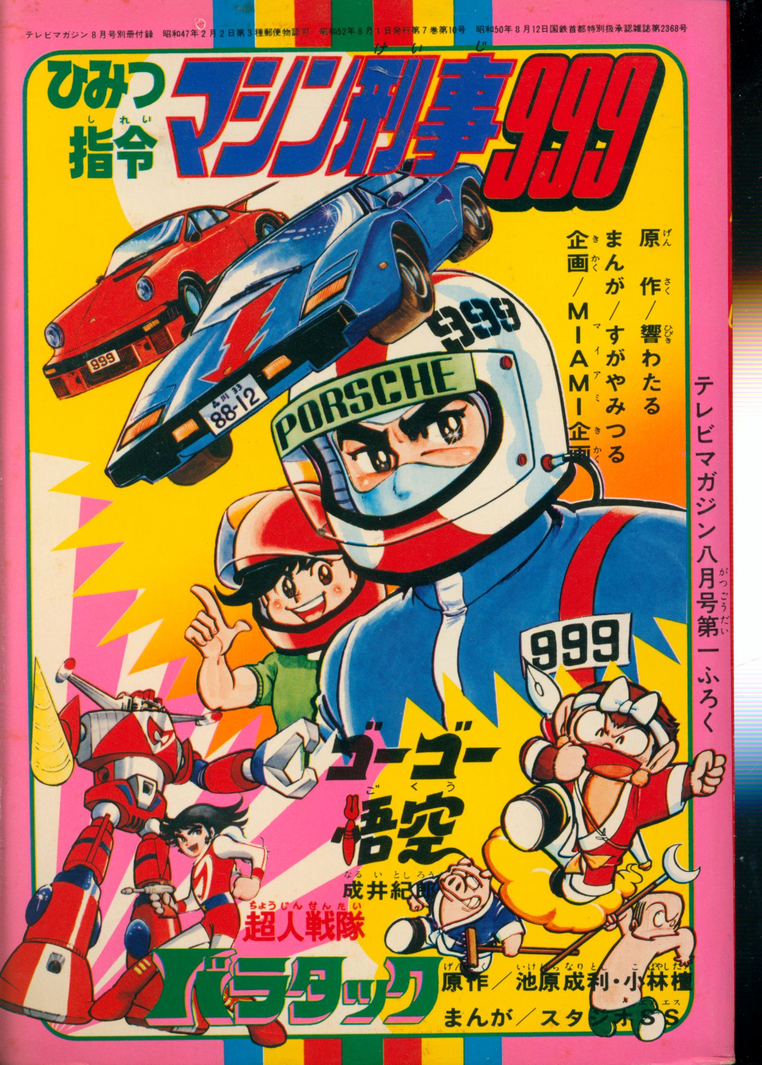 成井紀郎 ゴーゴー悟空 TVマガジン｜少年