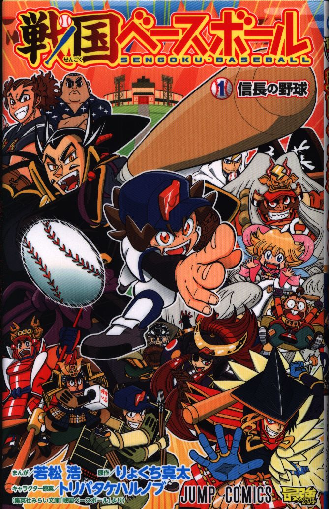 集英社 ジャンプコミックス 若松浩 戦国ベースボール 1 まんだらけ Mandarake